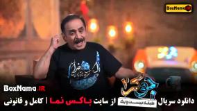 جوکر 2 فصل 3 قسمت 1