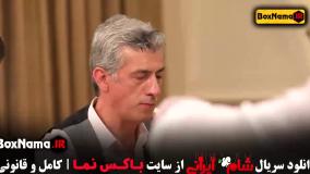 شام ایرانی قسمت۶ عبداله روا حسین رفیعی سیروس همتی