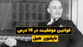 کتاب صوتی قوانین موفقیت در 16 درس ناپلئون هیل