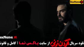 دانلود فیلم گردن زنی قسمت ۱۲