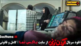 قسمت یازدهم گردن زنی / فیلم گردن زنی قسمت اول