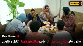 دانلود فیلم ویلای ساحلی - فیلم‌های سینمای رضا عطاران