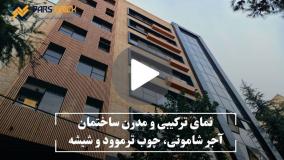 نمای ترکیبی آجر و چوب| آجر نما پارس