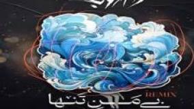 آهنگ گروه دارکوب به نام بی من تنها (ریمیکس)