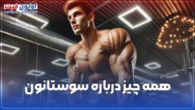 استروئید سوستانون چیست؟