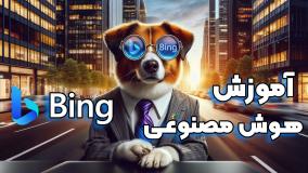 هوش مصنوعی Bing AI – مثل آبخوردن عکس بساز