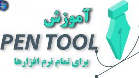 آموزش ابزار پن تول در تمام نرم افزارها (Pen Tool)