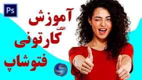 آموزش کارتونی کردن عکس در فتوشاپ ( آموزش تبدیل عکس به نقاشی رنگ روغن در فتوشاپ )