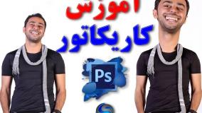 آموزش کاریکاتور در فتوشاپ