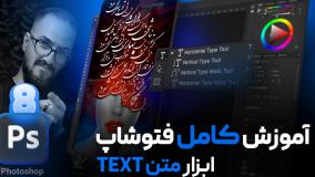 آموزش فتوشاپ مقدماتی - ابزار تکست بزای تایپ متن [درس ۸]