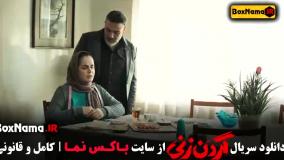 فیلم گردن زنی قسمت ۸