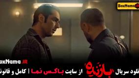 فیلم بازنده قسمت جدید (۱تا۷)