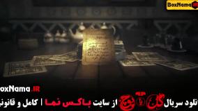 سریال گل یا پوچ قسمت 8