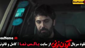 فیلم گردن زنی قسمت ۹