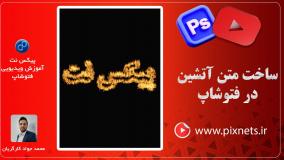 روش ساخت متن آتشین (آتیشی) در فتوشاپ