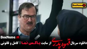 دانلود سریال قهوه پدری فیلیمو / قهوه پدری مهران مدیری