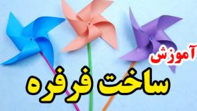 آموزش ساخت فرفره کاغذی برای کودکان