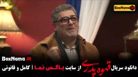 قهوه پدری قسمت ۴ مهران مدیری ژاله صامتی