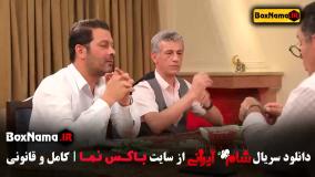 دانلود سریال شام ایرانی 2 با حضور حسین رفیعی مجری