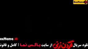 دانلود فیلم گردن زنی قسمت اول / قسمت ۱۱ سریال گردن زنی