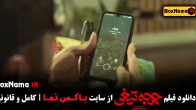 دانلود فیلم جوجه تیغی