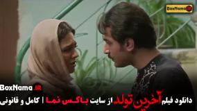 دانلود فیلم آخرین تولد