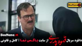 دانلود سریال قهوه پدری (جایگزین سریال داریوش)