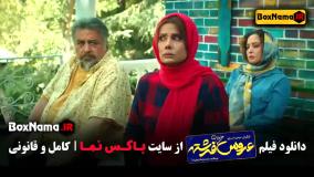 فیلم عروس خیابان فرشته - سریال طنز جدید ایرانی ۱۴۰۳