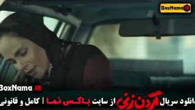 دانلود سریال گردن زنی قسمت ۱۱