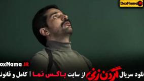 گردن زنی قسمت ۱۱ / سریال گردن زنی قسمت ۱۱