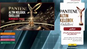 آخرین تحولات پیرامون مراسم پروانه طلایی ترکیه