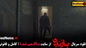 دانلود سریال بازنده قسمت اخر (یازدهم) 11