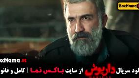 دانلود سریال داریوش قسمت پنجم