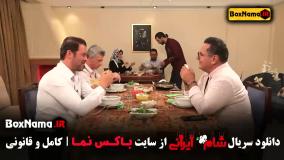 شام ایرانی عبدالله روا (بفرمایید شام ایرانی)