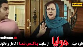 دانلود فیلم هولیا