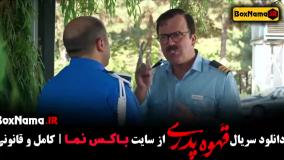 قهوه پدری فیلم جدید مهران مدیری قسمت 6