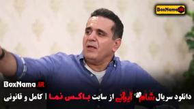 بفرمایید شام فصل ۲ قسمت ۴