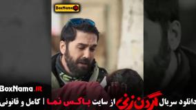 قسمت 13 گردن زنی