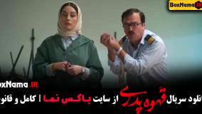 سریال قهوه پدری قسمت ۳