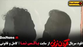 سریال گردن زنی قسمت ۲