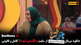 جوکر 2 فصل چهارم قسمت اول