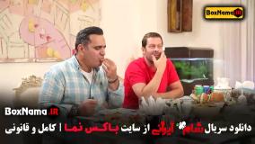 شام ایرانی فصل ۳ قسمت ۱ تا ۴ سعید ابوطالب