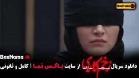 دانلود زخم کاری فصل ۲