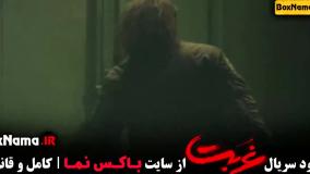 سریال غربت فصل اول قسمت اخر