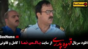 دانلود قهوه پدری - سریال طنز