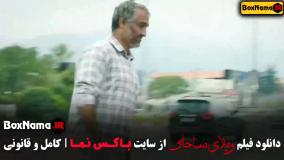 فیلم ویلای ساحلی - کمدی سینمایی ایرانی طنز رضا عطاران