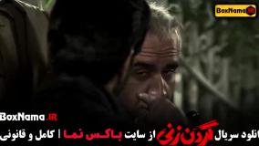 گردن زنی قسمت ۱۳