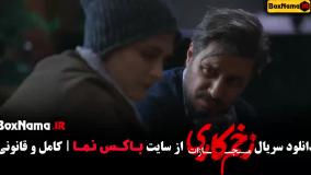 فصل ۴ زخم کاری قسمت ۱ رعنا ازادی ور