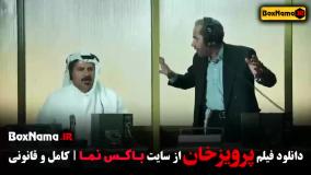 فیلم فوتبالی پرویز خان - احمد رضا عابدزاده