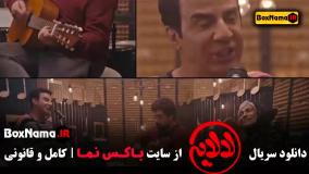 عمو پورنگ در سریال لالایی قسمت ۱ تا ۵